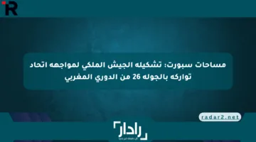 مساحات سبورت: تشكيلة الجيش الملكي لمواجهة اتحاد تواركة بالجولة 26 من الدوري المغربي